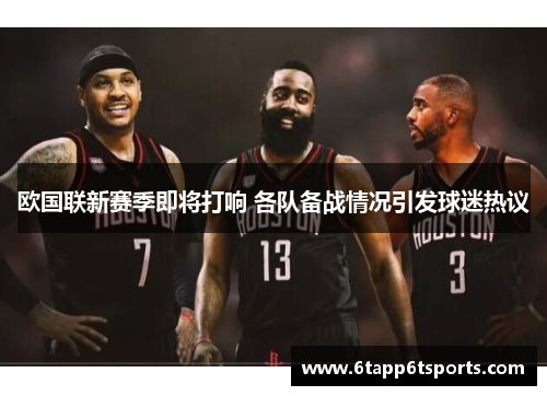 欧国联新赛季即将打响 各队备战情况引发球迷热议
