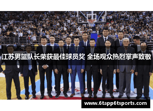 江苏男篮队长荣获最佳球员奖 全场观众热烈掌声致敬
