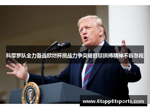 科摩罗队全力备战欧烂杯挑战力争突破目标拼搏精神不容忽视