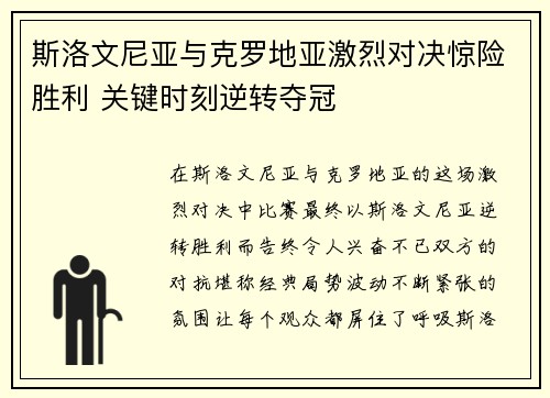 斯洛文尼亚与克罗地亚激烈对决惊险胜利 关键时刻逆转夺冠