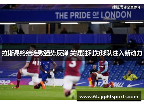 拉斯昂终结连败强势反弹 关键胜利为球队注入新动力