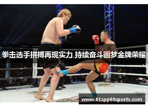拳击选手拼搏再现实力 持续奋斗圆梦金牌荣耀