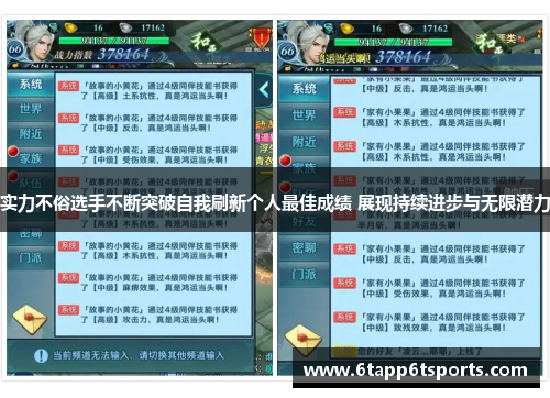 实力不俗选手不断突破自我刷新个人最佳成绩 展现持续进步与无限潜力
