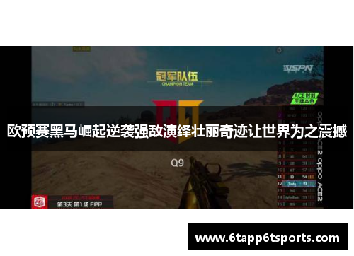欧预赛黑马崛起逆袭强敌演绎壮丽奇迹让世界为之震撼