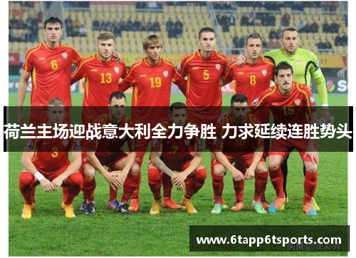 荷兰主场迎战意大利全力争胜 力求延续连胜势头