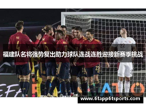 福建队名将强势复出助力球队连战连胜迎接新赛季挑战