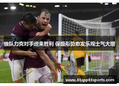 狼队力克对手迎来胜利 保级形势愈发乐观士气大增