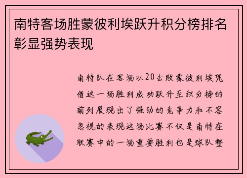 南特客场胜蒙彼利埃跃升积分榜排名彰显强势表现