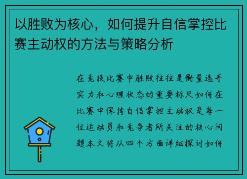 以胜败为核心，如何提升自信掌控比赛主动权的方法与策略分析