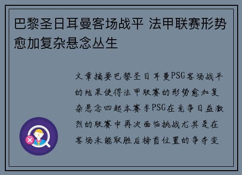 巴黎圣日耳曼客场战平 法甲联赛形势愈加复杂悬念丛生