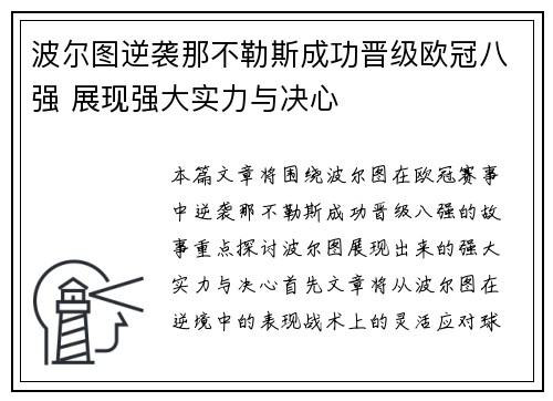 波尔图逆袭那不勒斯成功晋级欧冠八强 展现强大实力与决心