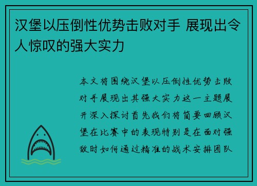 汉堡以压倒性优势击败对手 展现出令人惊叹的强大实力