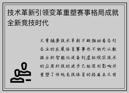 技术革新引领变革重塑赛事格局成就全新竞技时代