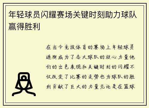 年轻球员闪耀赛场关键时刻助力球队赢得胜利