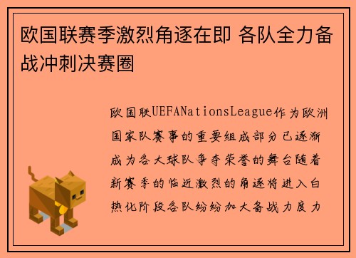 欧国联赛季激烈角逐在即 各队全力备战冲刺决赛圈