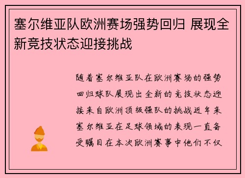 塞尔维亚队欧洲赛场强势回归 展现全新竞技状态迎接挑战