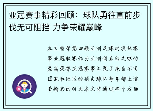 亚冠赛事精彩回顾：球队勇往直前步伐无可阻挡 力争荣耀巅峰