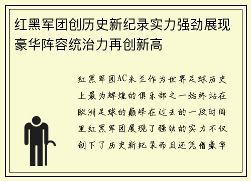 红黑军团创历史新纪录实力强劲展现豪华阵容统治力再创新高