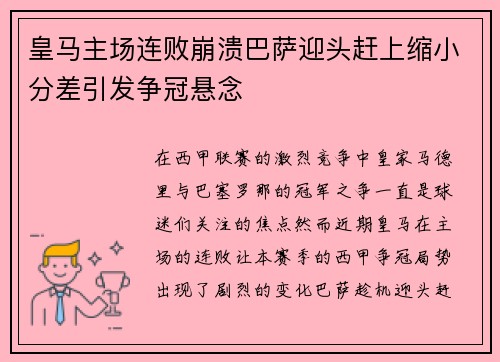 皇马主场连败崩溃巴萨迎头赶上缩小分差引发争冠悬念
