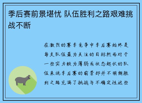季后赛前景堪忧 队伍胜利之路艰难挑战不断
