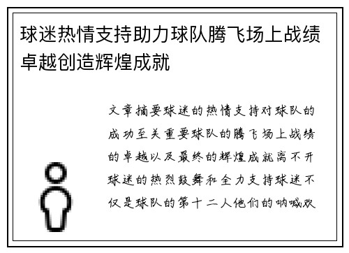 球迷热情支持助力球队腾飞场上战绩卓越创造辉煌成就