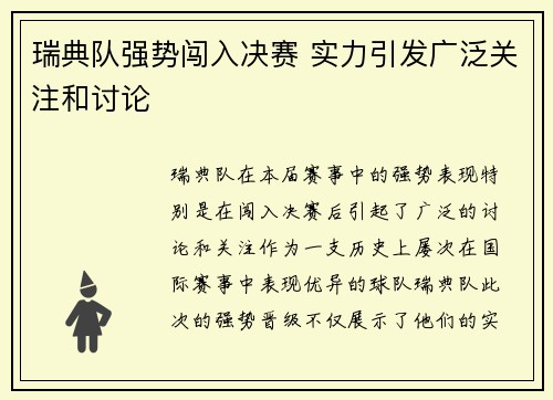 瑞典队强势闯入决赛 实力引发广泛关注和讨论