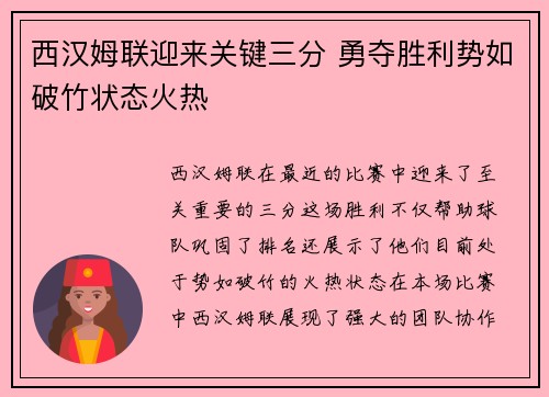 西汉姆联迎来关键三分 勇夺胜利势如破竹状态火热