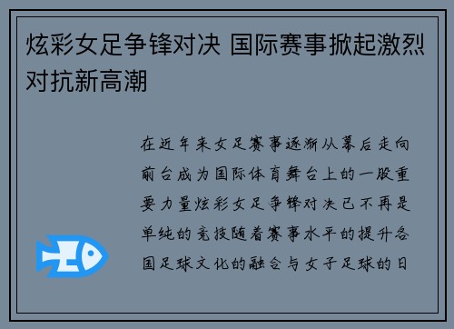 炫彩女足争锋对决 国际赛事掀起激烈对抗新高潮