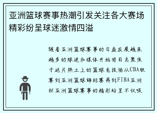 亚洲篮球赛事热潮引发关注各大赛场精彩纷呈球迷激情四溢