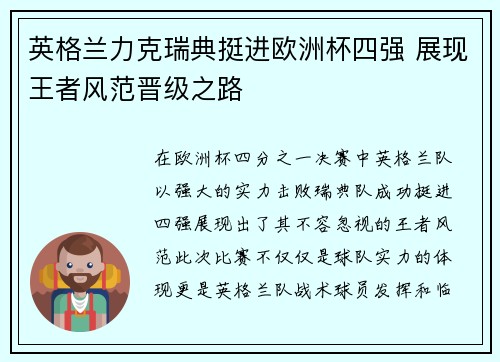 英格兰力克瑞典挺进欧洲杯四强 展现王者风范晋级之路