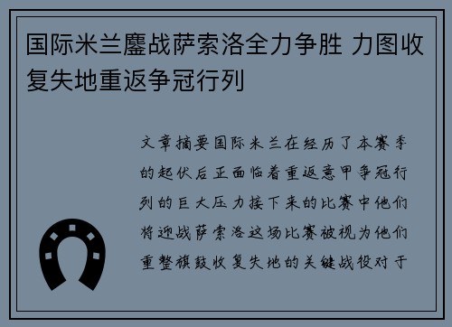 国际米兰鏖战萨索洛全力争胜 力图收复失地重返争冠行列