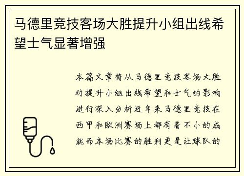 马德里竞技客场大胜提升小组出线希望士气显著增强