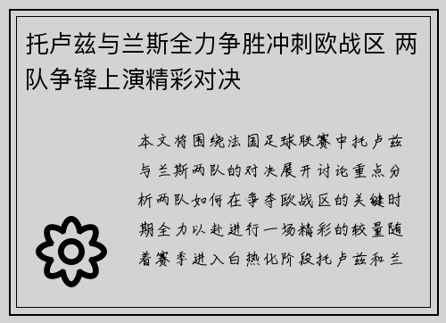 托卢兹与兰斯全力争胜冲刺欧战区 两队争锋上演精彩对决