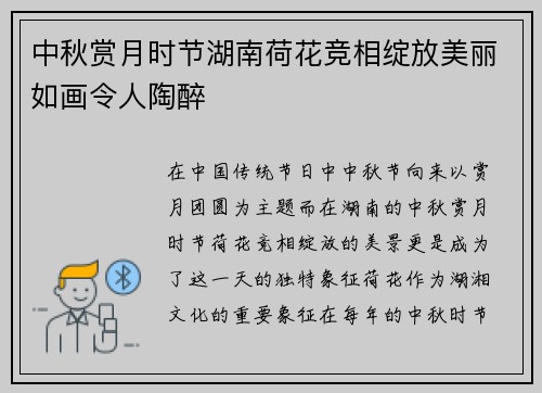 中秋赏月时节湖南荷花竞相绽放美丽如画令人陶醉