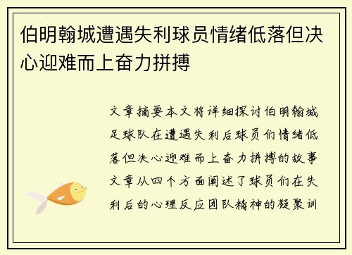 伯明翰城遭遇失利球员情绪低落但决心迎难而上奋力拼搏