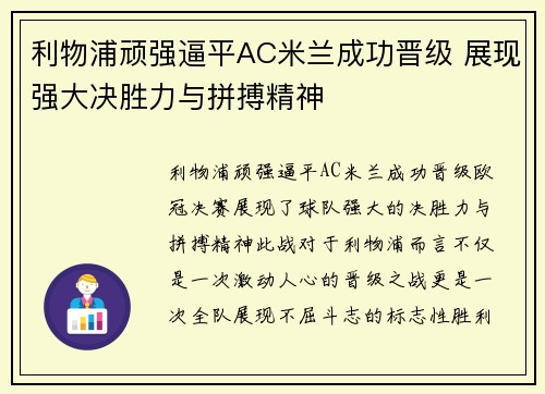 利物浦顽强逼平AC米兰成功晋级 展现强大决胜力与拼搏精神