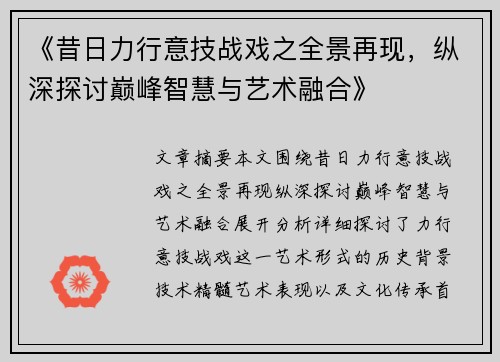 《昔日力行意技战戏之全景再现，纵深探讨巅峰智慧与艺术融合》