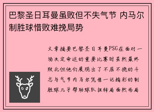 巴黎圣日耳曼虽败但不失气节 内马尔制胜球惜败难挽局势