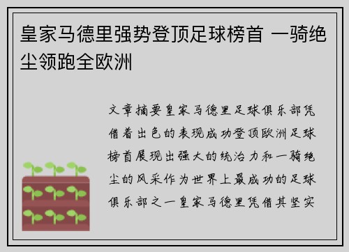 皇家马德里强势登顶足球榜首 一骑绝尘领跑全欧洲