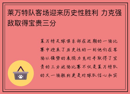 莱万特队客场迎来历史性胜利 力克强敌取得宝贵三分