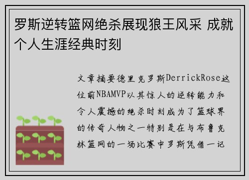 罗斯逆转篮网绝杀展现狼王风采 成就个人生涯经典时刻