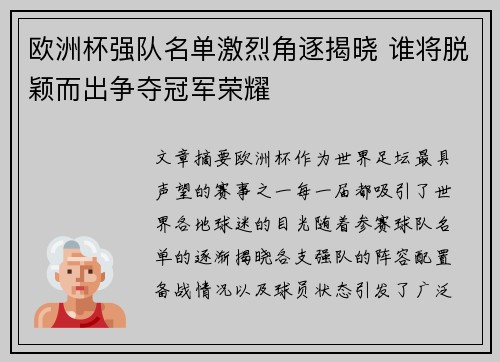 欧洲杯强队名单激烈角逐揭晓 谁将脱颖而出争夺冠军荣耀