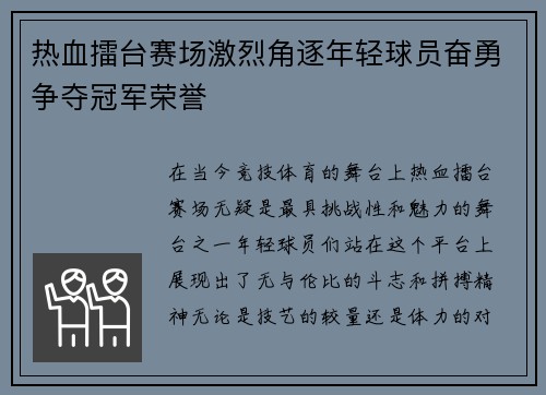 热血擂台赛场激烈角逐年轻球员奋勇争夺冠军荣誉