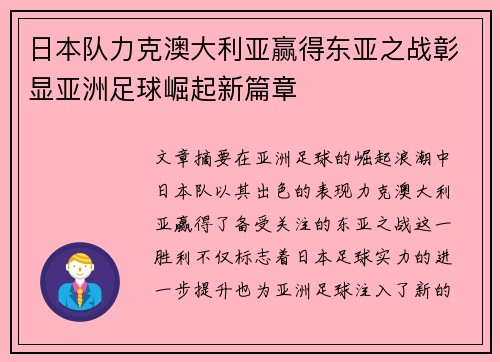 日本队力克澳大利亚赢得东亚之战彰显亚洲足球崛起新篇章