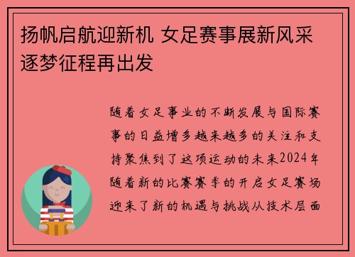 扬帆启航迎新机 女足赛事展新风采 逐梦征程再出发