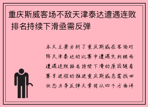 重庆斯威客场不敌天津泰达遭遇连败 排名持续下滑亟需反弹