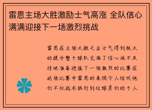 雷恩主场大胜激励士气高涨 全队信心满满迎接下一场激烈挑战