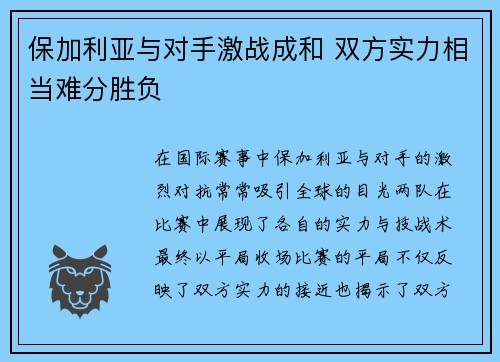 保加利亚与对手激战成和 双方实力相当难分胜负