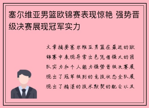 塞尔维亚男篮欧锦赛表现惊艳 强势晋级决赛展现冠军实力