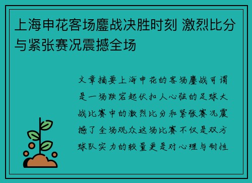 上海申花客场鏖战决胜时刻 激烈比分与紧张赛况震撼全场